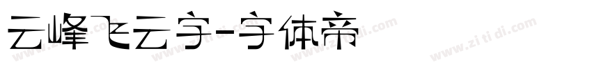 云峰飞云字字体转换