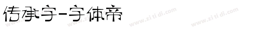传承字字体转换