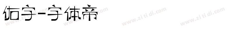 佑字字体转换