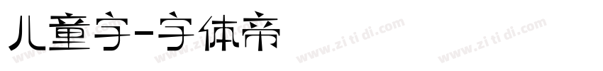 儿童字字体转换