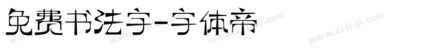 免费书法字字体转换