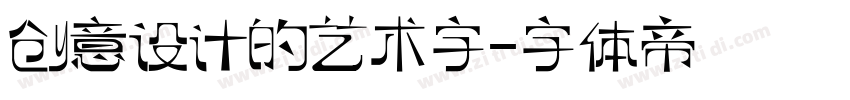 创意设计的艺术字字体转换