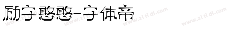 励字憨憨字体转换
