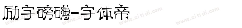 励字磅礴字体转换
