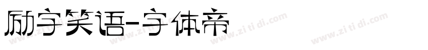 励字笑语字体转换