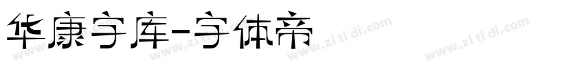 华康字库字体转换