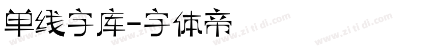 单线字库字体转换