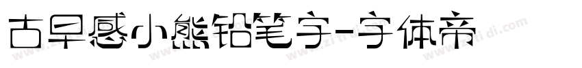 古早感小熊铅笔字字体转换