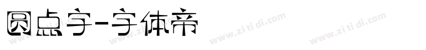 圆点字字体转换