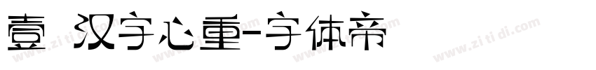 壹灣汉字心重字体转换