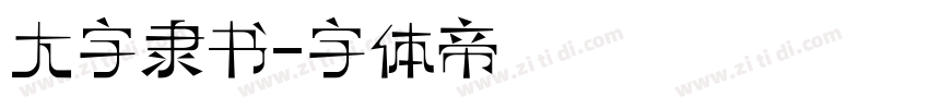 大字隶书字体转换