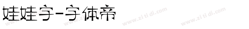 娃娃字字体转换