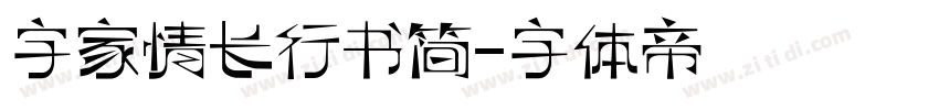 字家情长行书简字体转换