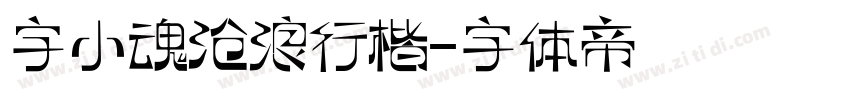 字小魂沧浪行楷字体转换