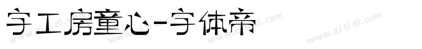 字工房童心字体转换