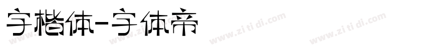 字楷体字体转换