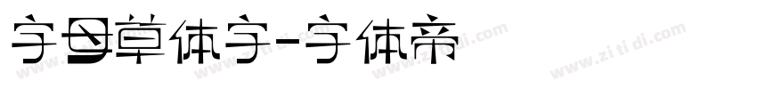 字母草体字字体转换