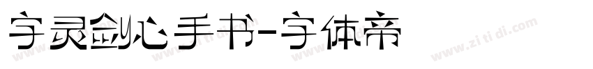 字灵剑心手书字体转换