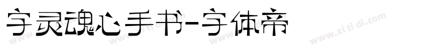 字灵魂心手书字体转换
