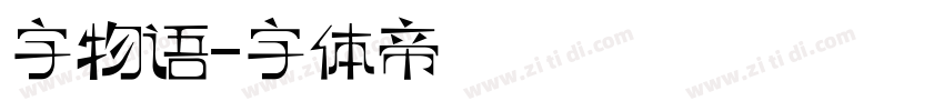字物语字体转换