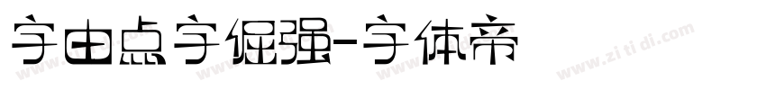 字由点字倔强字体转换