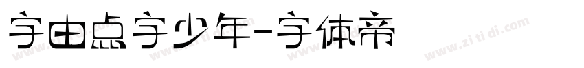 字由点字少年字体转换