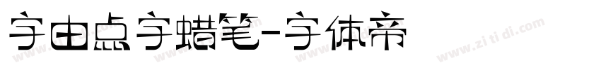 字由点字蜡笔字体转换