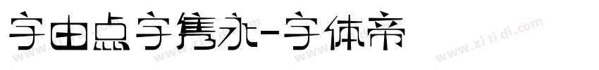 字由点字隽永字体转换