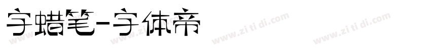 字蜡笔字体转换