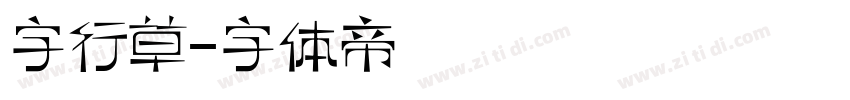 字行草字体转换
