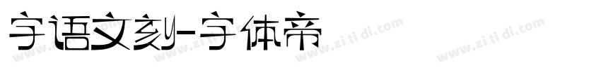 字语文刻字体转换