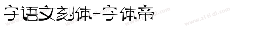 字语文刻体字体转换