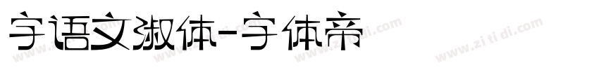 字语文淑体字体转换