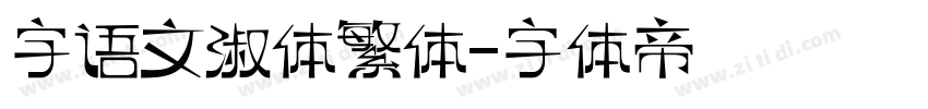 字语文淑体繁体字体转换