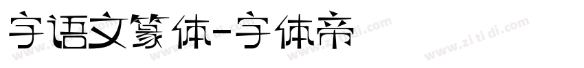 字语文篆体字体转换