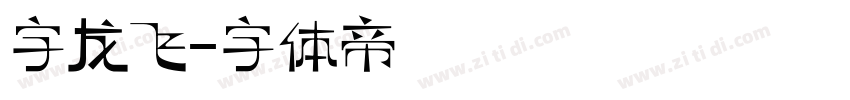 字龙飞字体转换