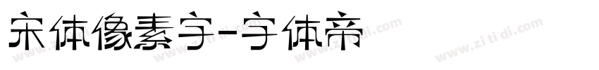 宋体像素字字体转换