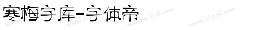 寒梅字库字体转换