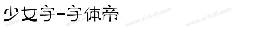 少女字字体转换