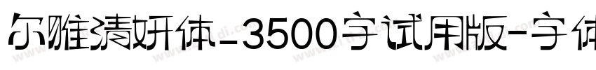 尔雅清妍体_3500字试用版字体转换