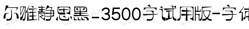 尔雅静思黑_3500字试用版字体转换