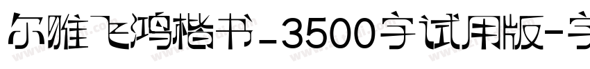 尔雅飞鸿楷书_3500字试用版字体转换