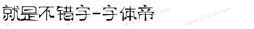 就是不错字字体转换