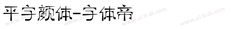 平字颜体字体转换