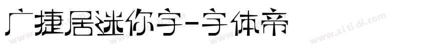 广捷居迷你字字体转换