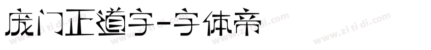 庞门正道字字体转换