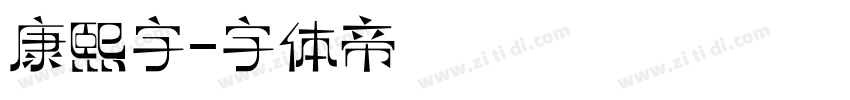 康熙字字体转换