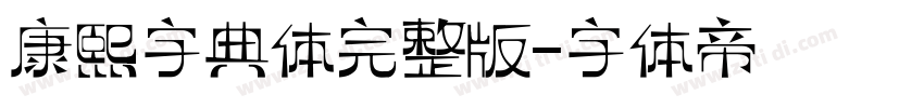 康熙字典体完整版字体转换
