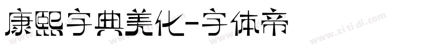 康熙字典美化字体转换