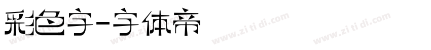 彩色字字体转换